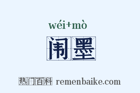 闱墨是什么意思的图片
